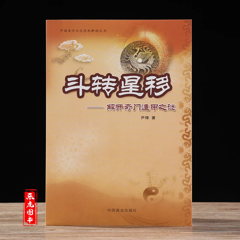 斗转星移 解开奇门遁甲之谜 尹锋著九宫入门详解启悟四柱八字卦
