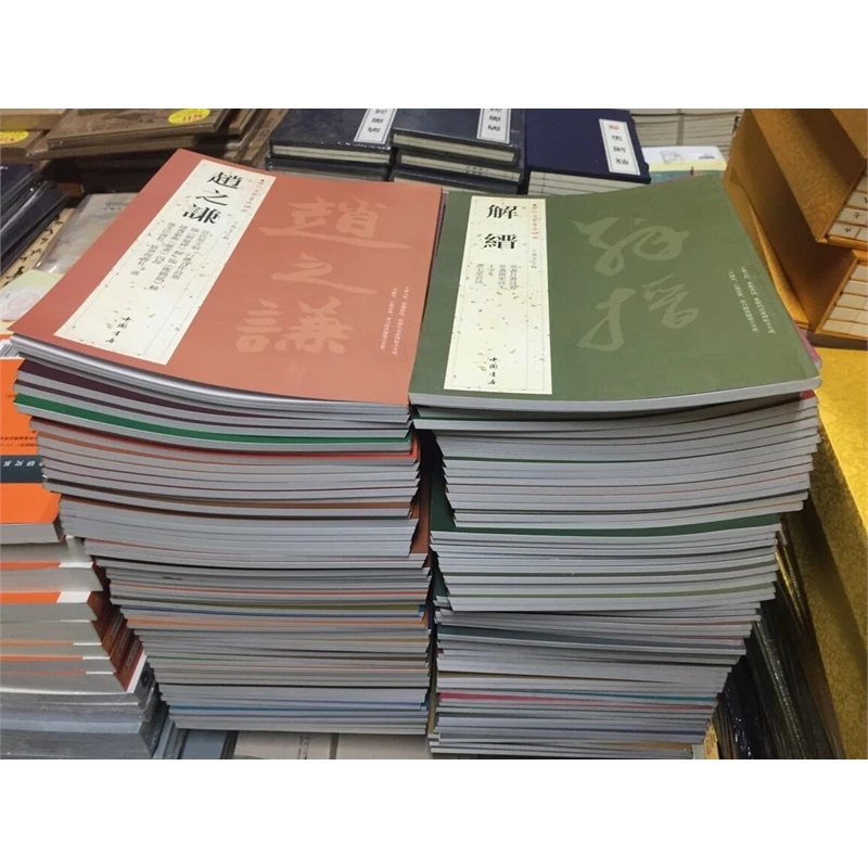 【包邮】历代名家书法经典 孙过庭 董其昌文征明米芾赵孟頫颜真卿