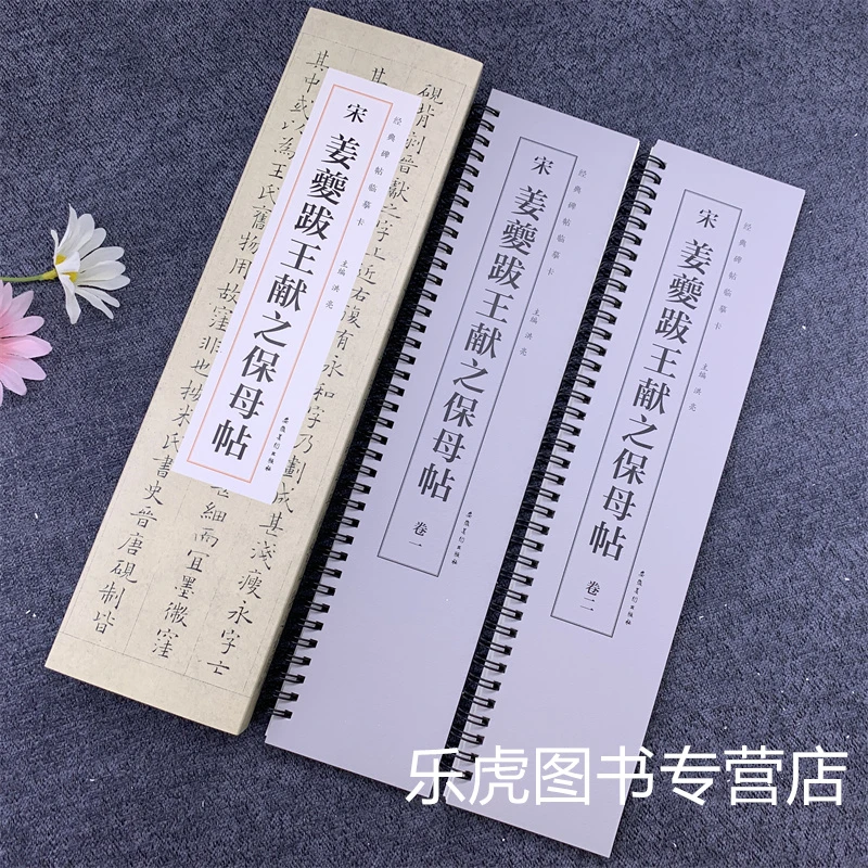 姜夔跋王献之保母帖全2册楷书碑帖近距离临摹字卡毛笔书法练字帖