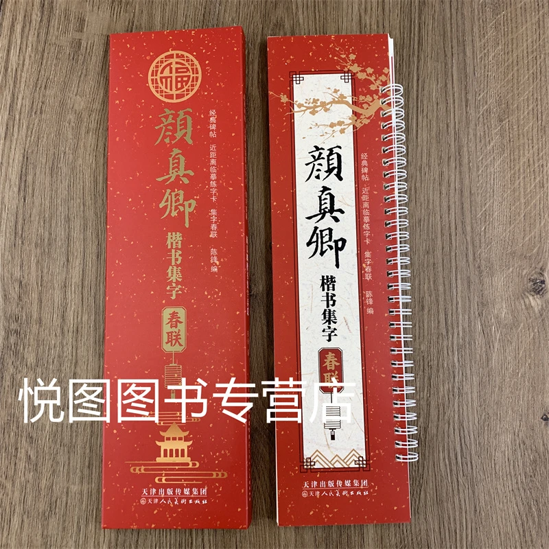 颜真卿楷书集字春联近距离临摹练字卡字帖颜真卿楷书春联字帖字卡