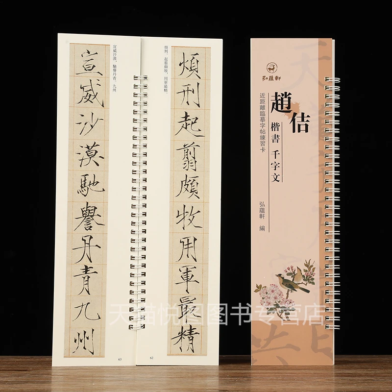 赵佶楷书千字文 近距离临摹练字卡弘蕴轩编宋徽宗瘦金体毛笔字帖