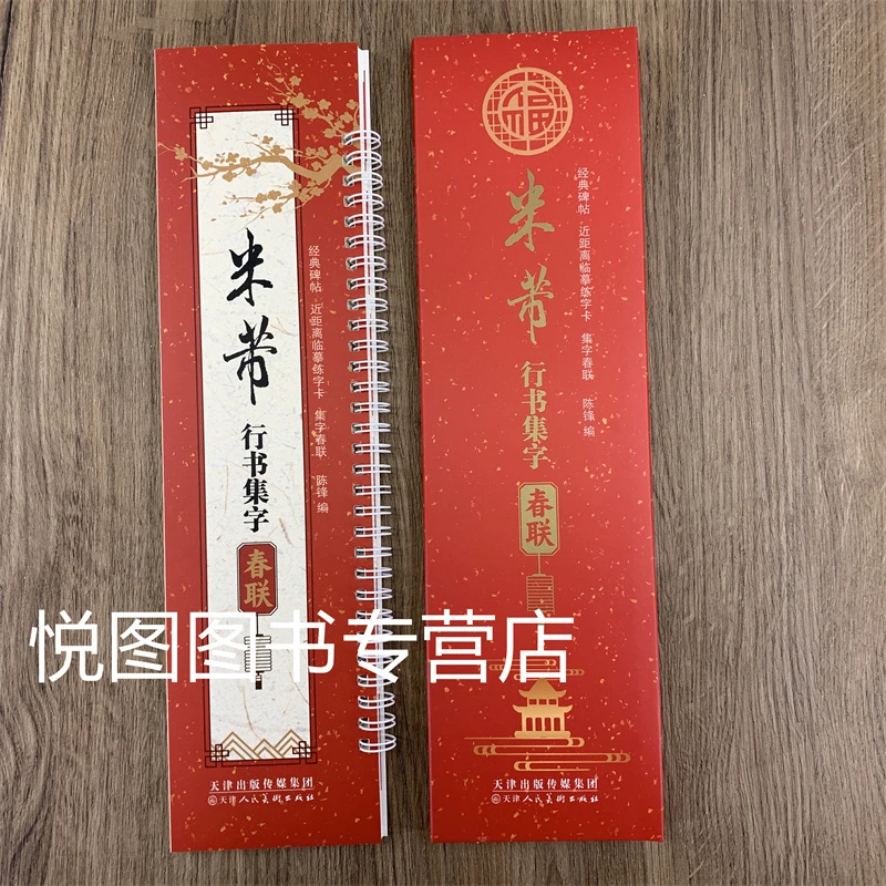 米芾行书集字春联近距离临摹练字卡43副对联12副横批毛笔书法字帖