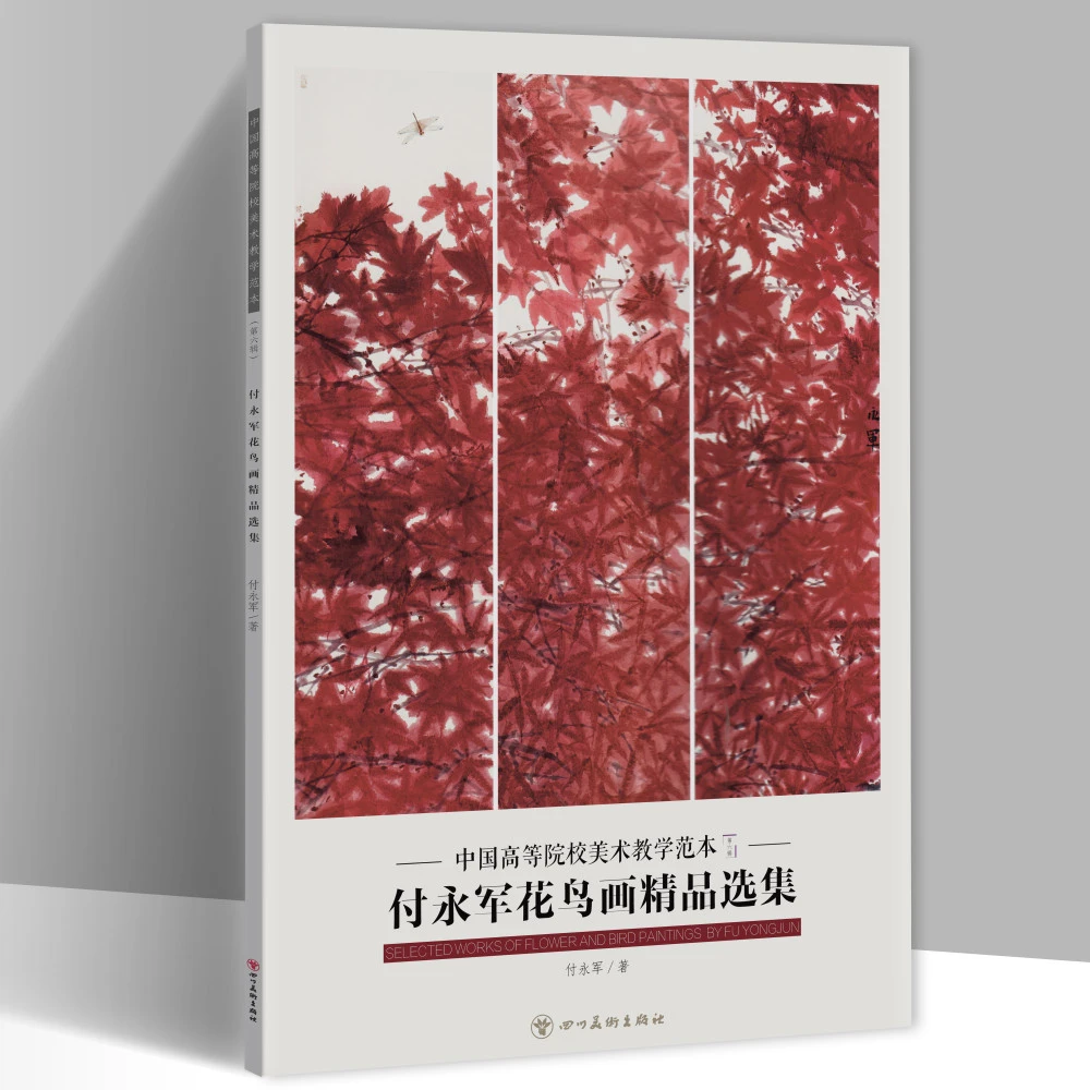 付永军花鸟画精品选集中国高等院校美术教学范本8开20幅图
