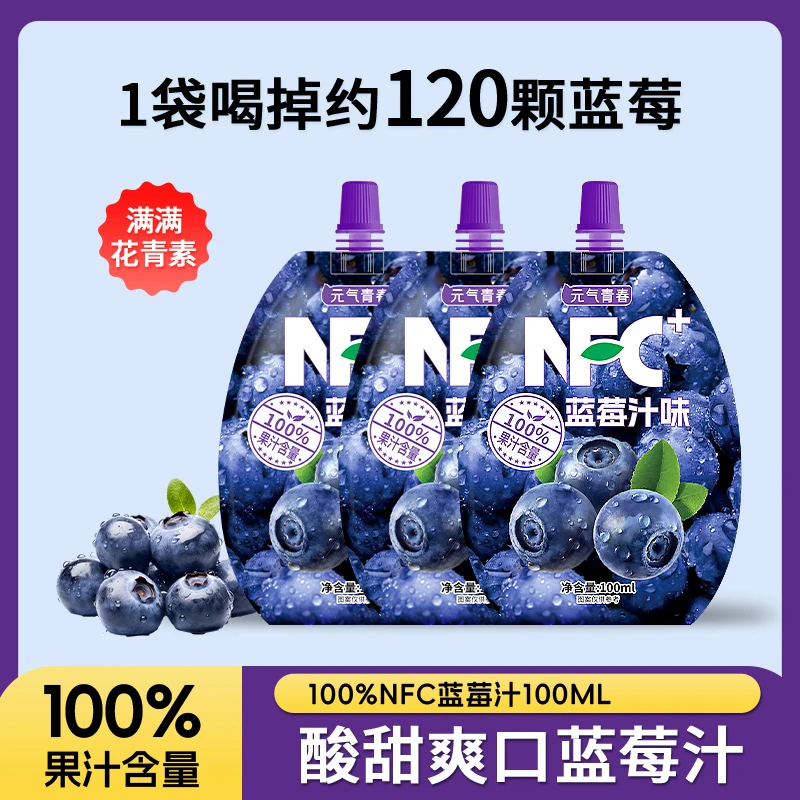 【NFC100%蓝莓】野生蓝莓汁原汁饮品100ml袋营养健康花青素果味浓郁