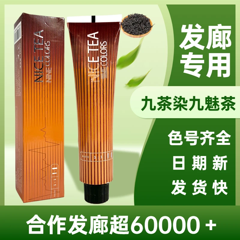 九色茶拍下发10支!浩鑫九色茶单支理发店专用染膏单支染膏