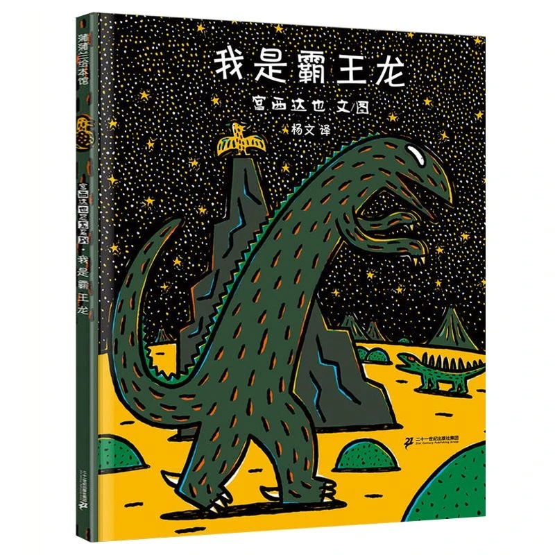 我是霸王龙 宫西达也恐龙系列 精装绘本 儿童 0-3周岁幼儿园故事