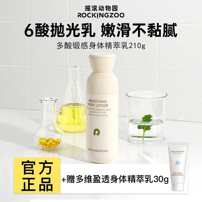 【25年8月】摇滚动物园多酸缎感身体精粹乳210g