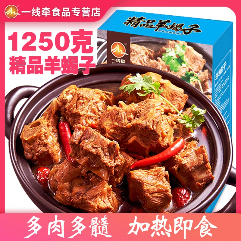 【琪琪专属】一线牵精品羊蝎子1250g*2盒（到手5斤 固形物≥1600g）