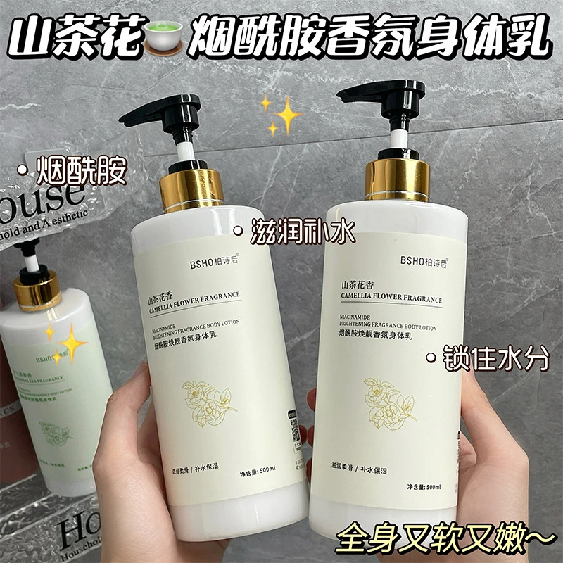 【新店福利】山茶花烟酰胺身体乳持久留香全身保湿滋润补水嫩白香氛