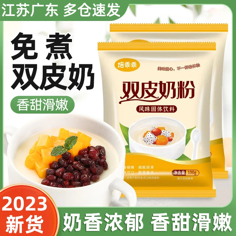 双皮奶粉家用免煮商用专配料甜品布丁批发姜汁撞奶酸自制全套摆摊