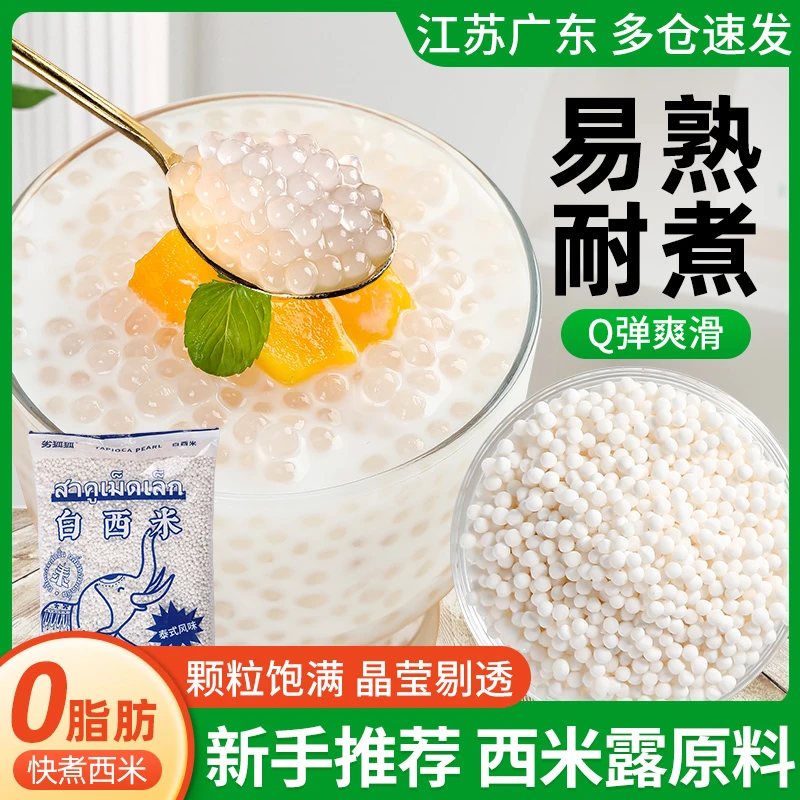 白西米500g大袋装西米露奶茶材料家用泰式小西米粒甜品烘焙原料