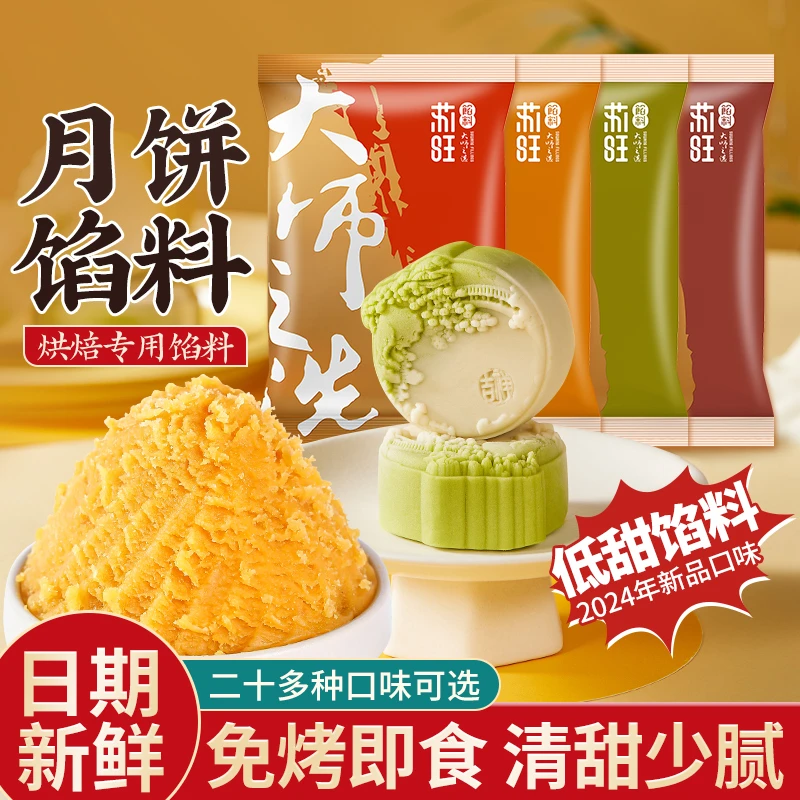 苏旺馅料低甜度月饼馅料半成品奶冰皮月饼烘焙烘烤制作手工多口味