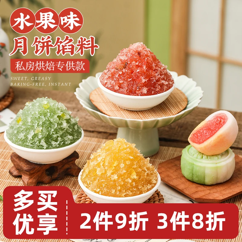 【2件9折 3件8折】水果味月饼馅料冰皮广式草莓凤梨家用专烘焙中秋