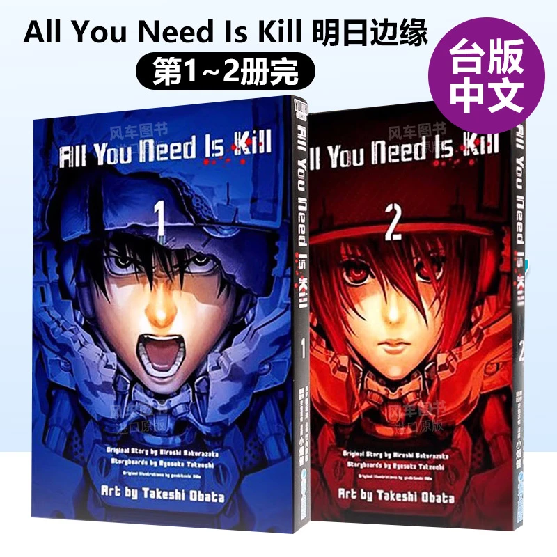 All You Need Is Kill  明日边缘 1-2完 台版漫画 桜坂洋