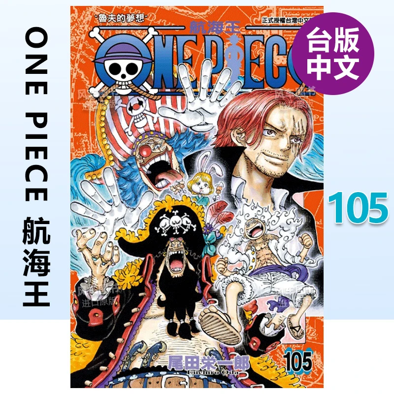海贼王漫画 ONE PIECE航海王105 尾田荣一郎 台版漫画书繁