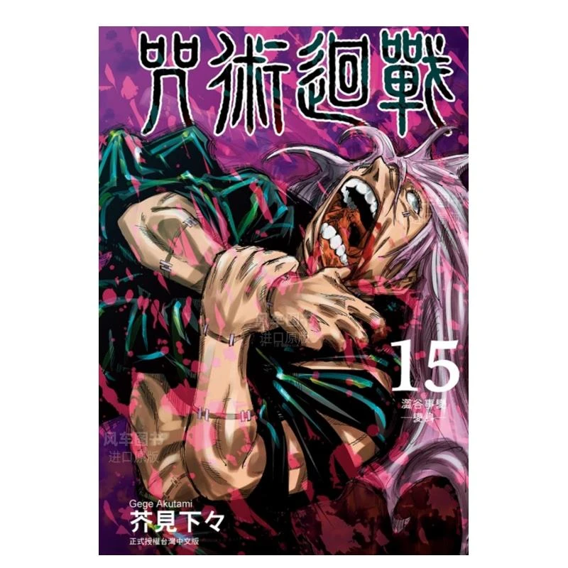 漫画咒术回战15芥见下々台版漫画书
