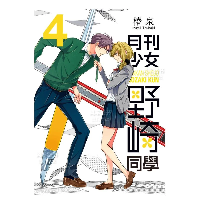 漫画月刊少女野崎同学4椿泉月刊少女野崎君台版漫画书