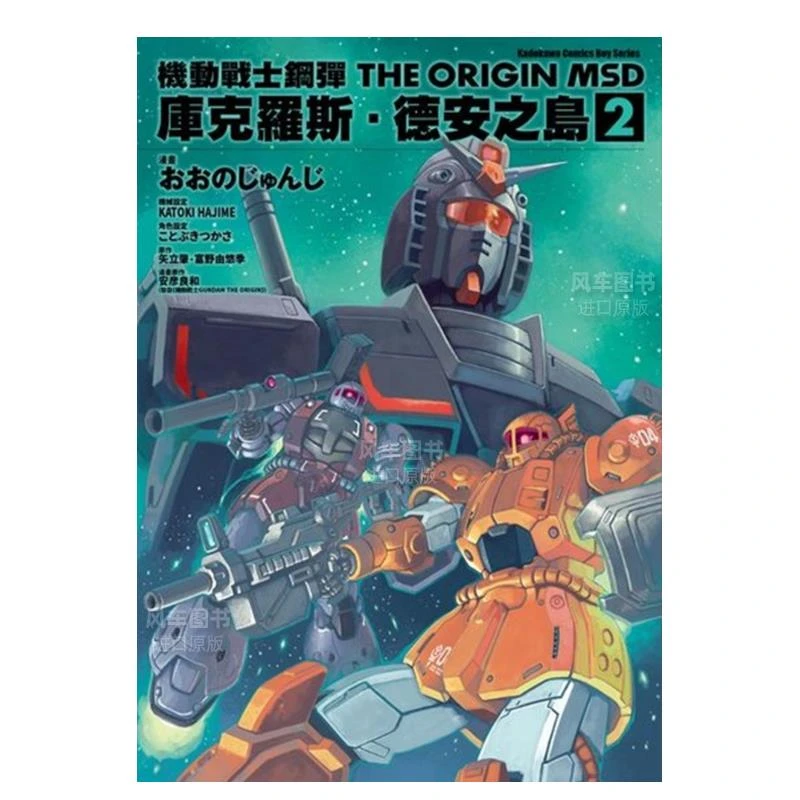漫画 机动战士钢弹THE ORIGIN MSD库克罗斯.德安之岛 2 高