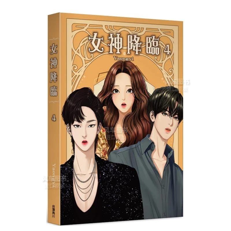 漫画女神降临(4)Yaongyi台版漫画书繁体中文原版进口图