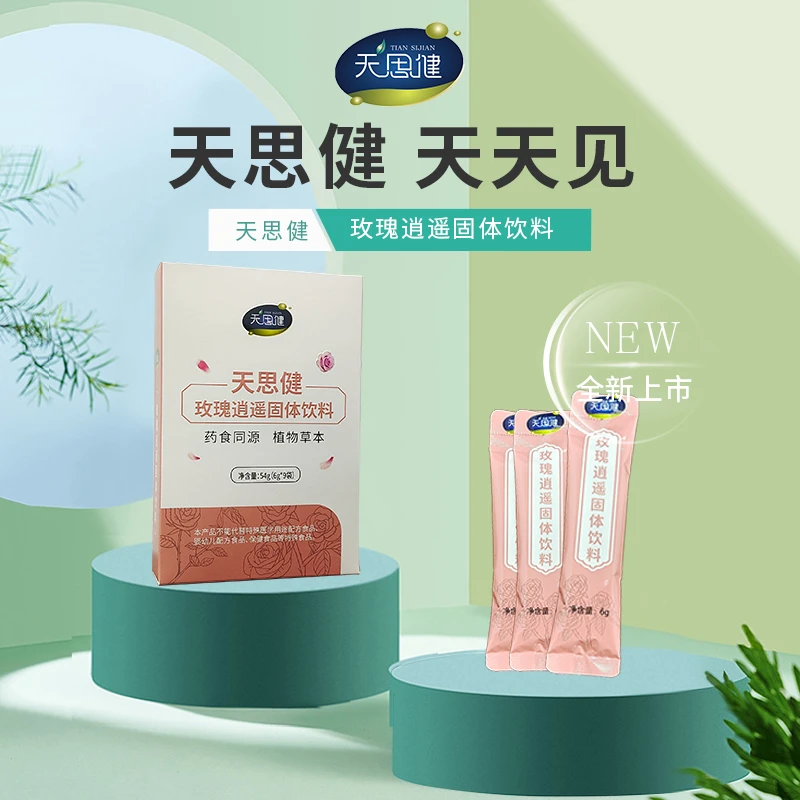天思健玫瑰逍遥固体饮料植物草本高温浓缩提取制成颗粒适合女神茶