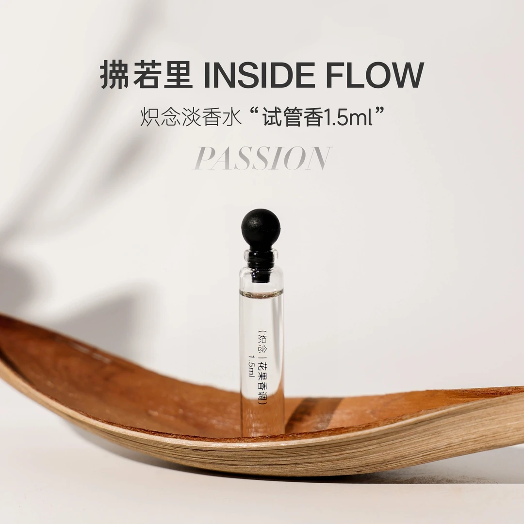 【总裁专属】拂若里INSIDEFLOW 炽念试管香1.5ml