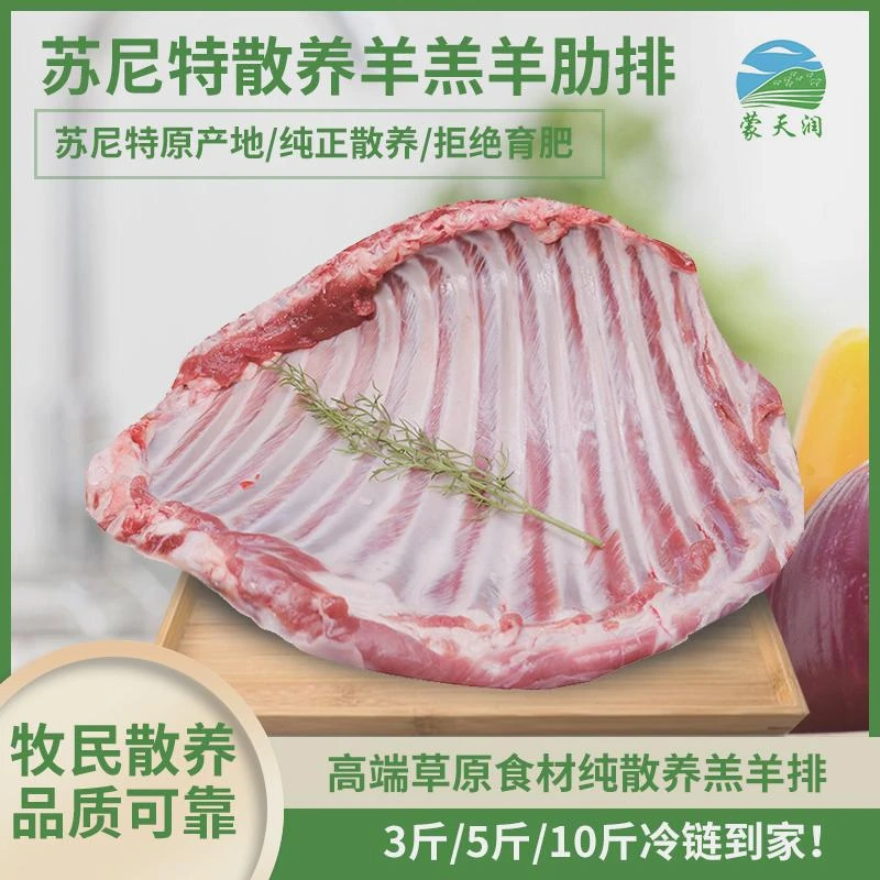 蒙天润苏尼特精品羊排 寸排 3斤6斤 纯真散养 顺丰空运新鲜烧烤