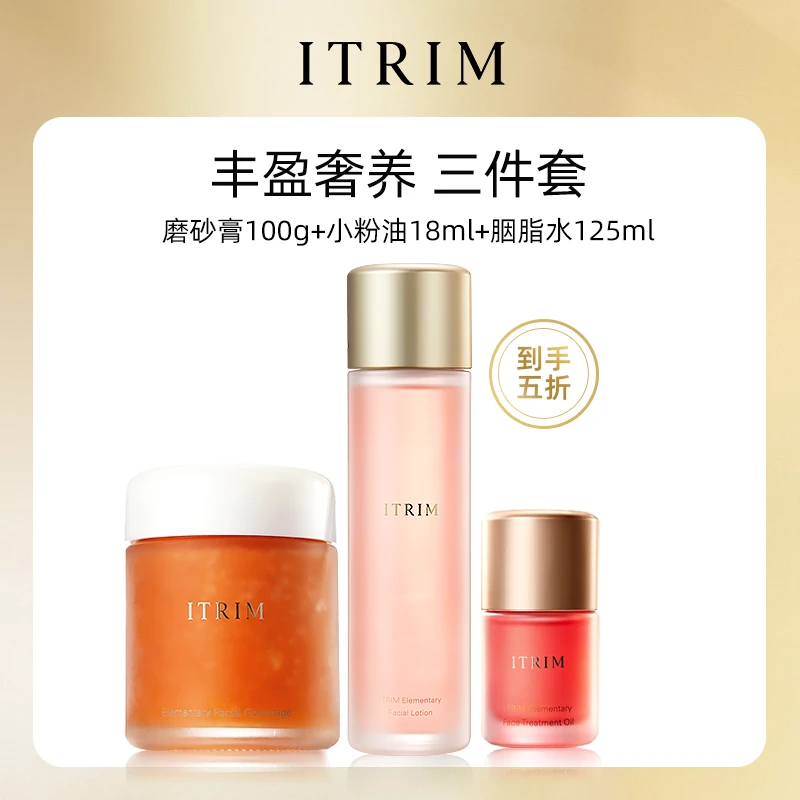 ITRIM植萃馥润磨砂膏100g馥润精华水125ml小粉油18ml补水提亮肤色