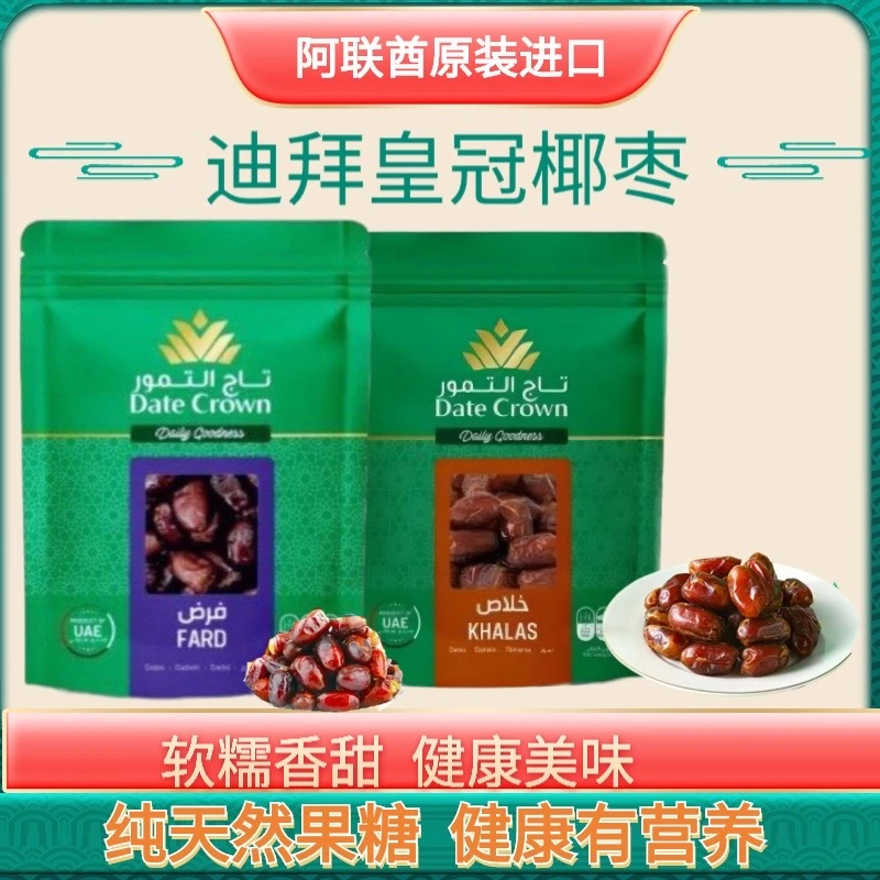 DATE CROWN【拍一发二】迪拜皇冠椰枣原装进口干果零食250g/500g