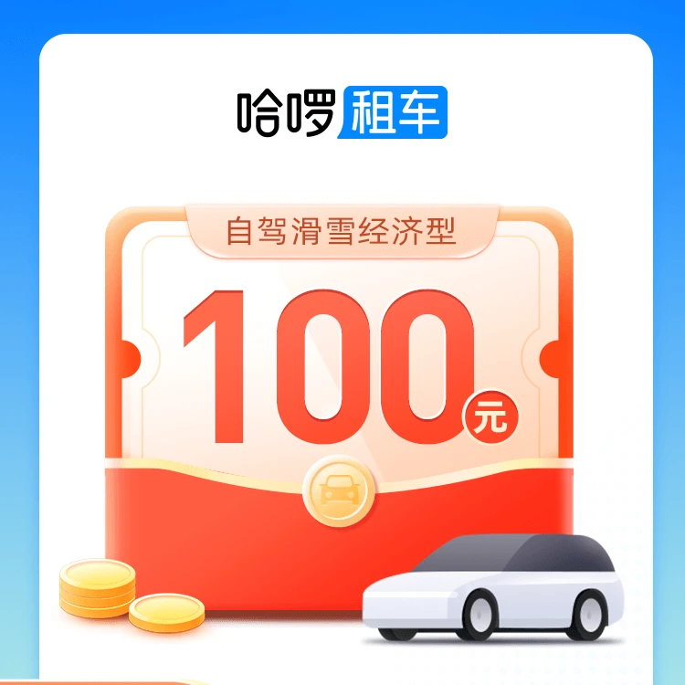 哈啰【新用户专享】经济型租车100元优惠券双旦自驾滑雪全国出行