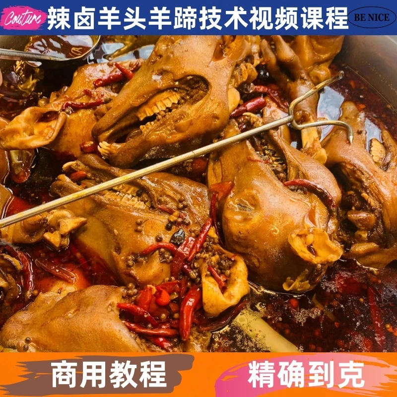 辣卤羊头羊蹄视频课程详细配方配比卤味小吃培训教程开店创业摆摊