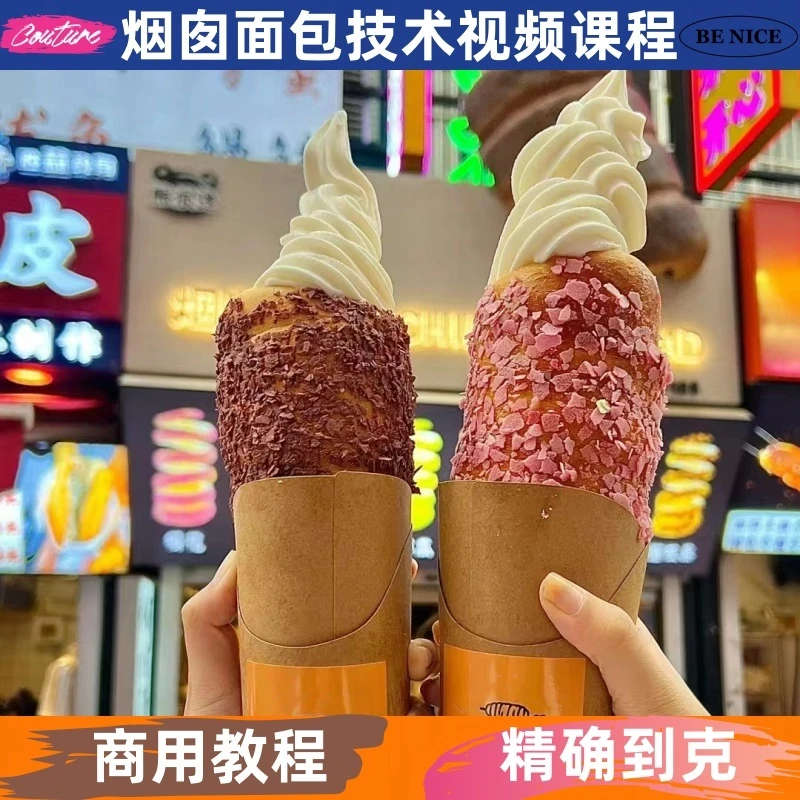 烟囱面包技术制作教程详细配比方学习特色讲解指导开店创业产品