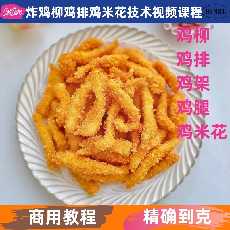 炸鸡柳鸡米花鸡排鸡架鸡腿技术配方课程裹粉制作教程详细配比学习
