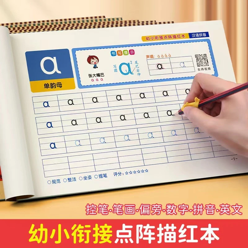 汉语拼音点阵描红本幼小衔接基础入门学拼音神器零基础一年级小孩
