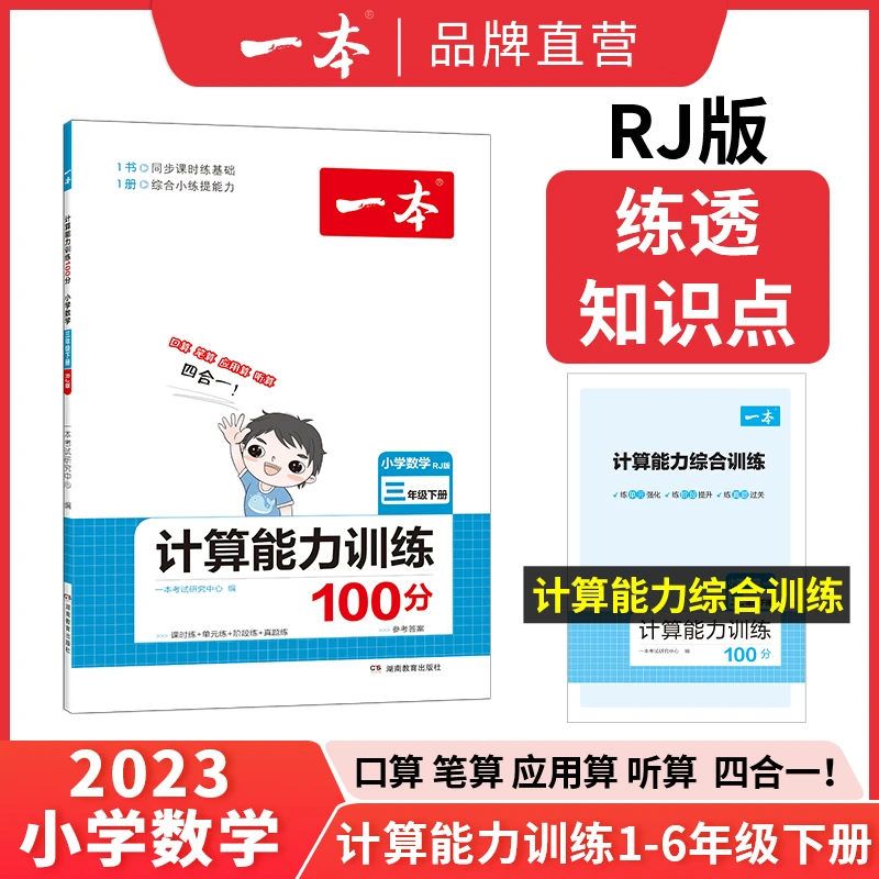 一本计算题小学1-6年级同步计算能力训练100分人教北师版上下册