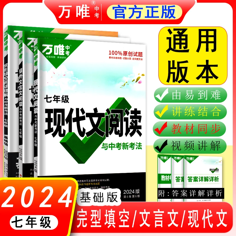 版万唯中考七年级文言文现代文完形填空阅读理解基础版