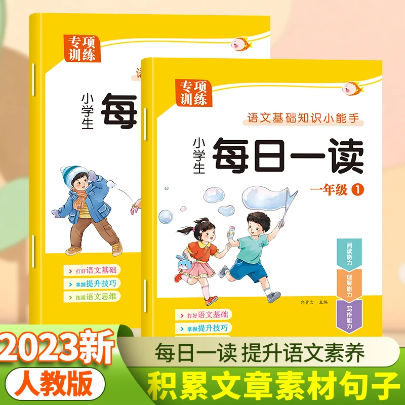 版小学生一年级每日一读上下两经典文章句子素材积累每日早