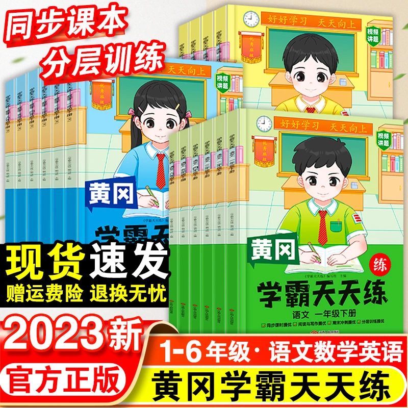 2023新版黄冈学霸天天练 1-6年级下册语文数学英语全套人教版训练