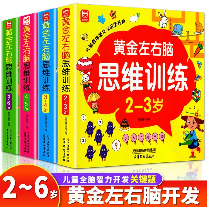 儿童黄金左右脑思维训练开发----岁儿童启蒙认知早教书