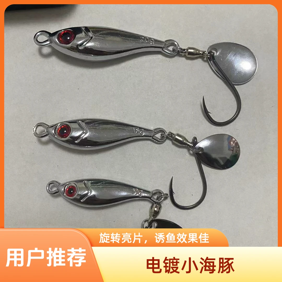 路亚饵远投电镀小海豚铁板旋转亮片假饵海钓岸抛翘嘴鲈鱼鲅鱼饵