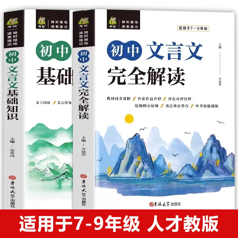 【源源书苑】2册初中文言文基础知识文言文完全解读译注赏析人教
