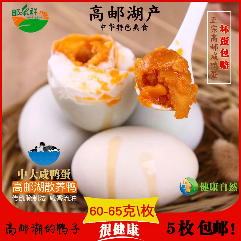 正宗高邮咸鸭蛋 散养鸭真空包装即食特产咸香流沙60-65克5枚包邮