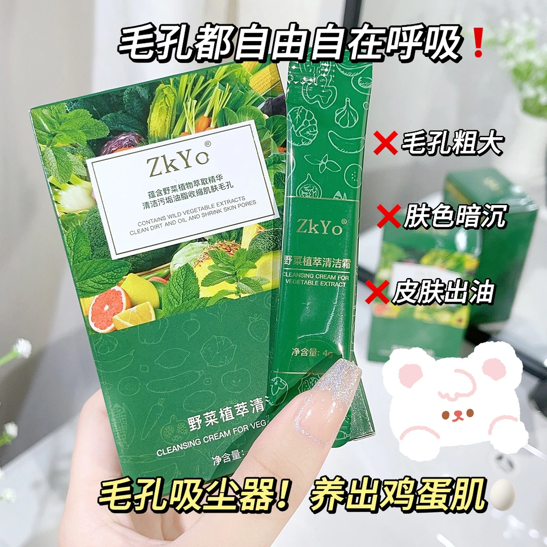 ZkYo野菜植萃清洁霜