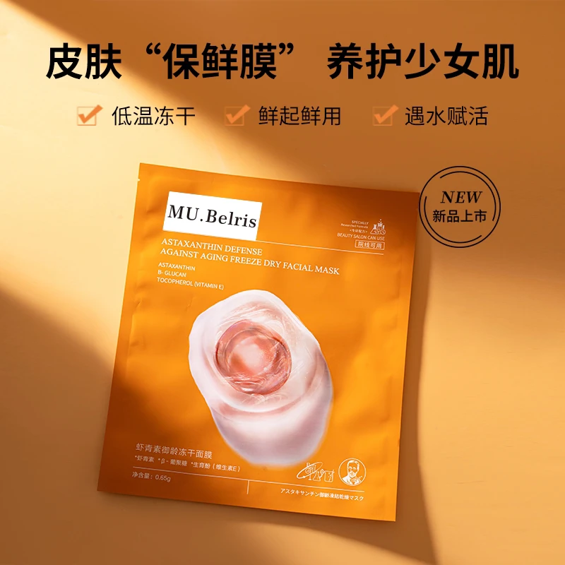 爆款虾青素冻干面膜