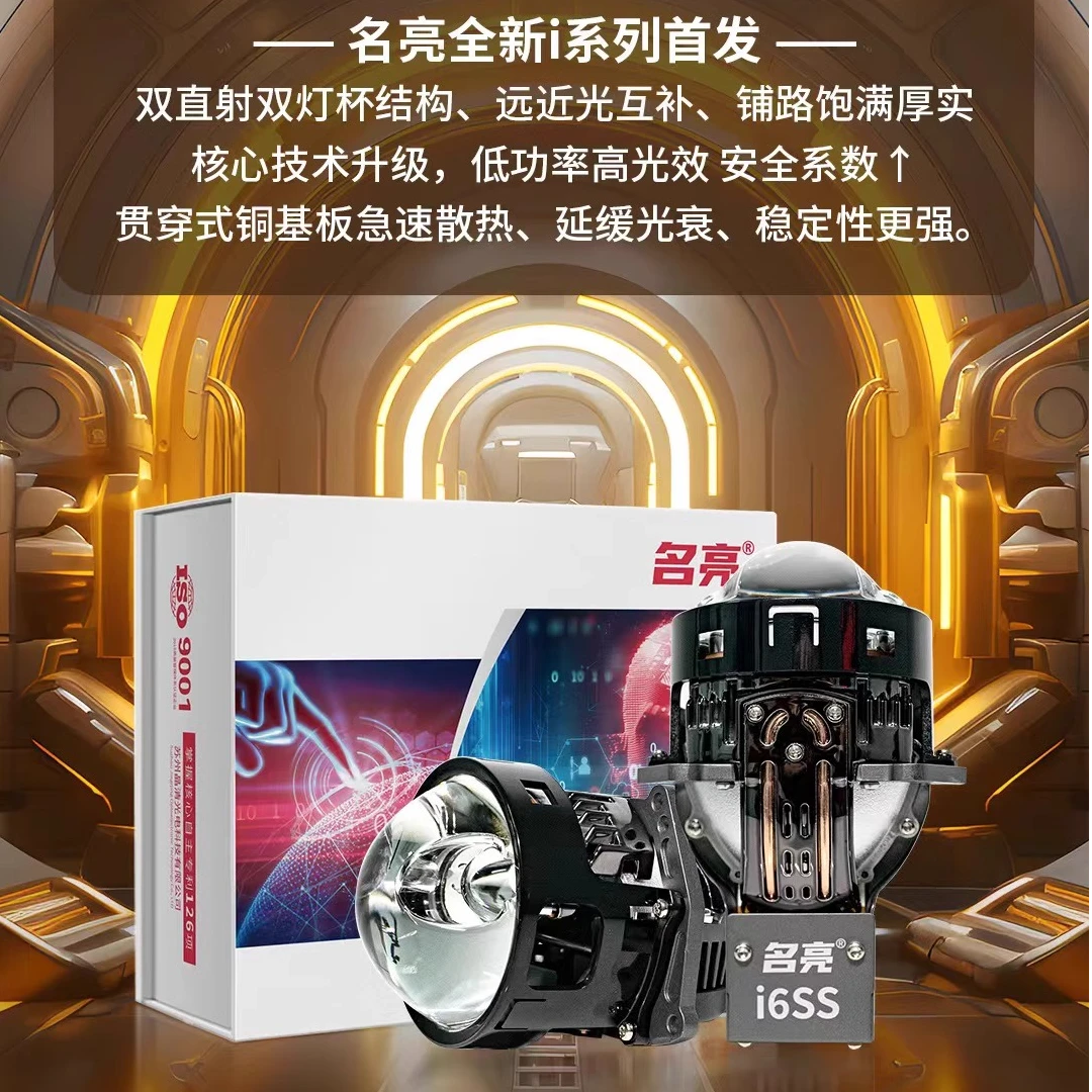 名亮I6SS双直射LED双光透镜改装透镜汽车灯光升级