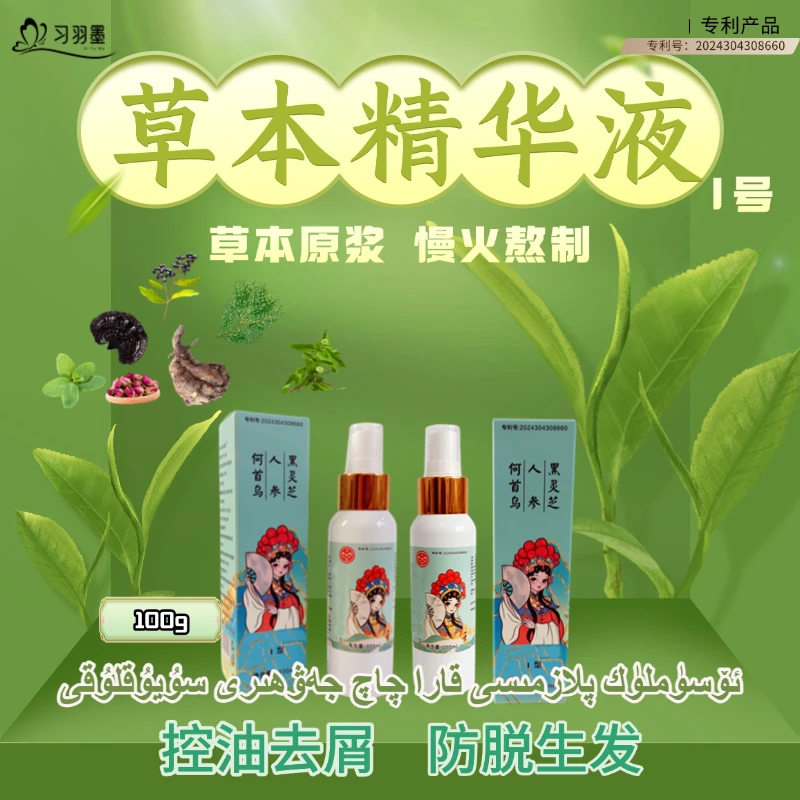 【新疆包邮】习羽墨养茂盛发止痒精华液控油去屑防脱原浆止痒何首乌