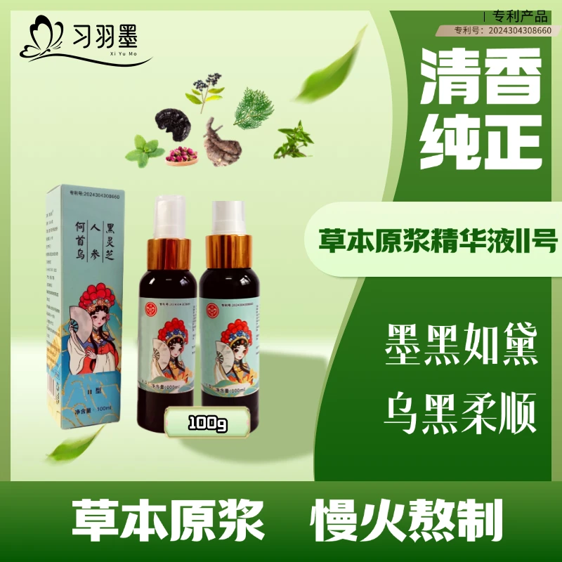 【新疆包邮】习羽墨白乌黑精华液黑发养发植物滋养发根温和精华