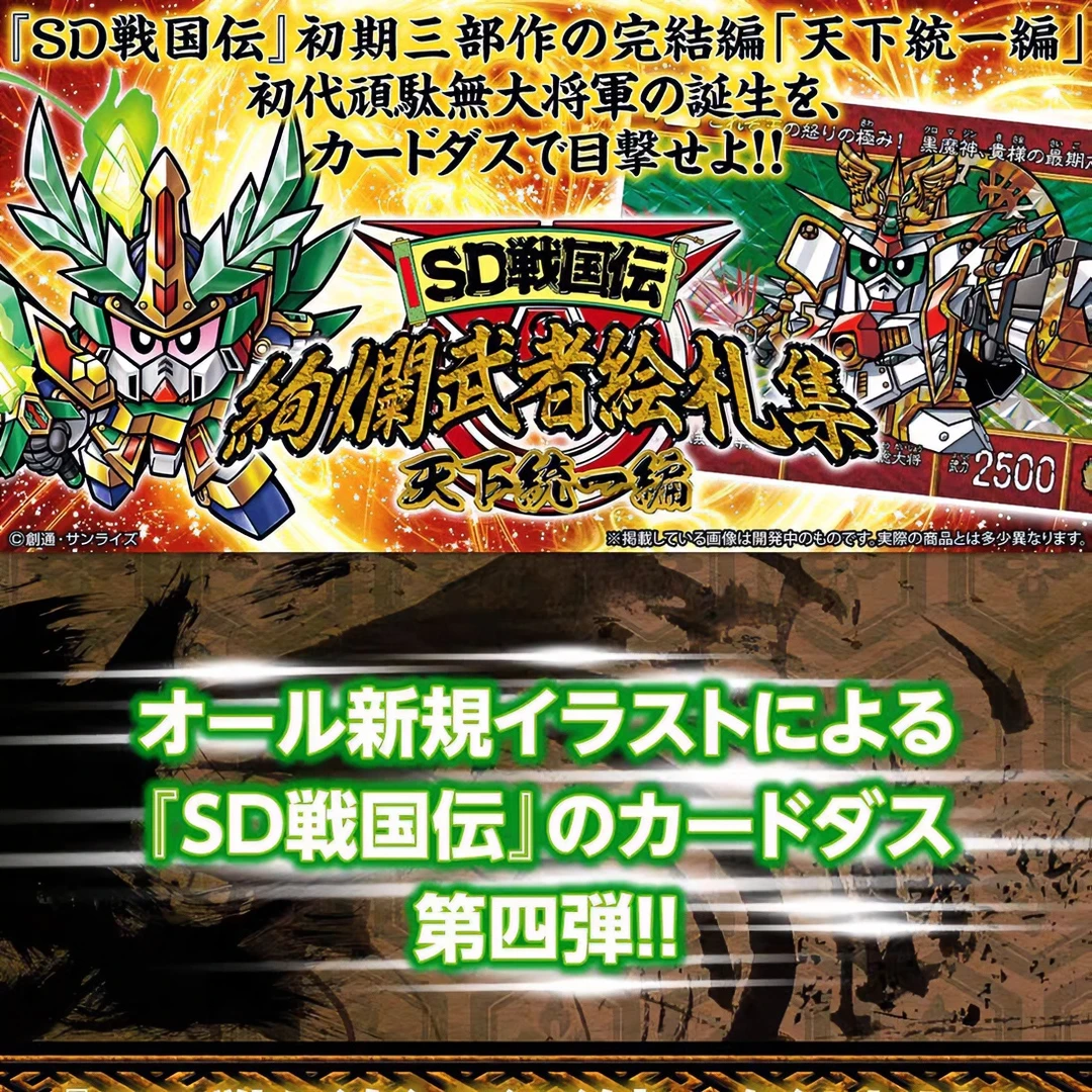 SD战国传【绚烂武者绘天下统一】收藏卡片Q版日版原盒