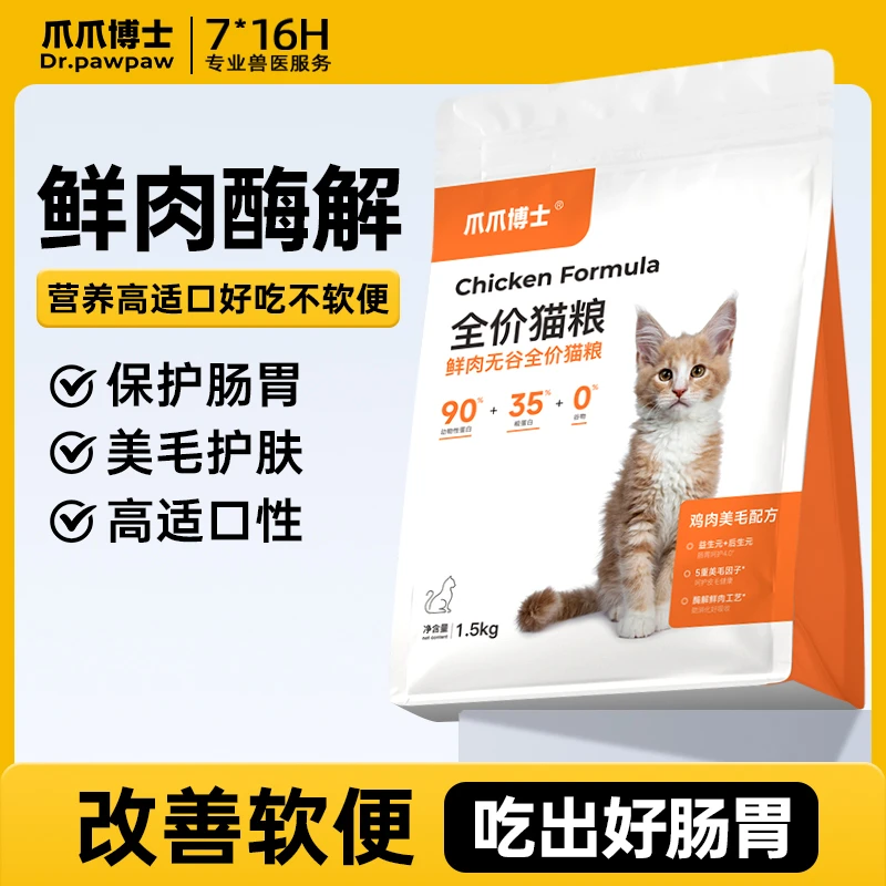 【星星专属】爪爪博士猫粮营养鲜肉高蛋白幼无谷全价专用粮
