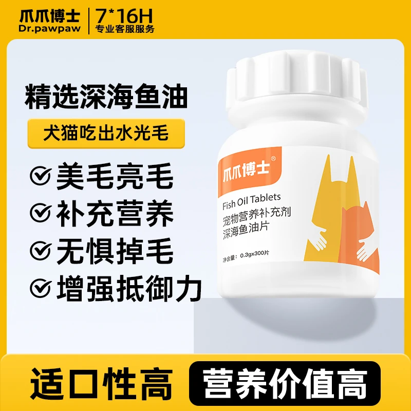 爪爪博士深海鱼油片猫狗专用防掉毛脱毛鱼油卵磷脂美毛【DR】