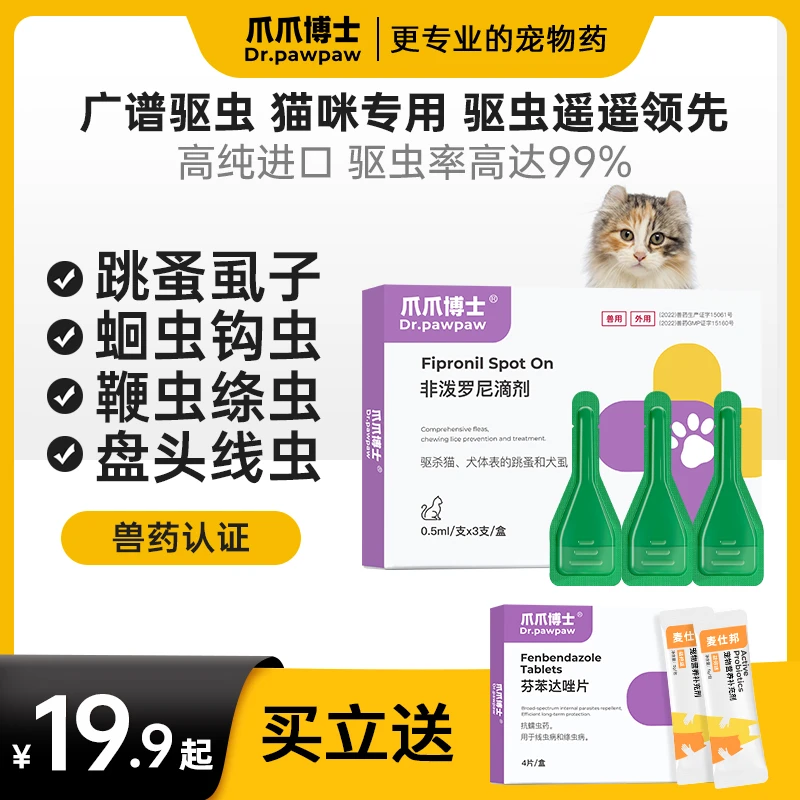【爪爪推荐-猫咪通用】猫咪体内外驱非泼罗尼驱虫药温和除跳蚤虱子